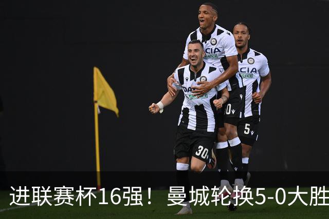 进联赛杯16强！曼城轮换5-0大胜诺维奇 17岁桑巴双响新援阿兰传射